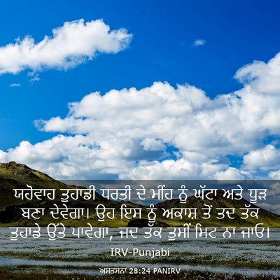 Picture 03 - ਅਸਤਸਨਾ 28:24 PANIRV - ਯਹੋਵਾਹ ਤੁਹਾਡੀ - Bible Verse Picture