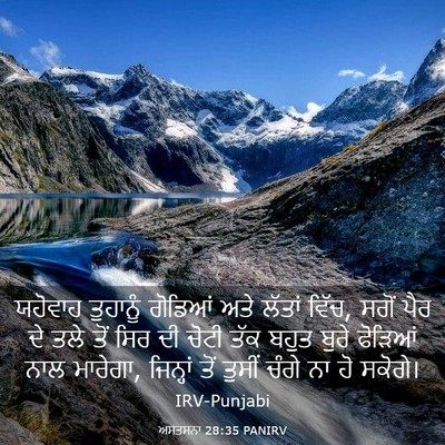 Picture 03 - ਅਸਤਸਨਾ 28:35 PANIRV - ਯਹੋਵਾਹ ਤੁਹਾਨੂੰ - Bible Verse Picture