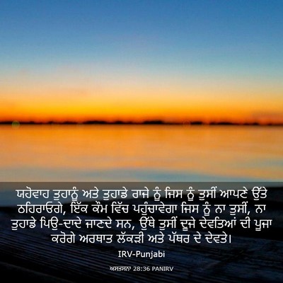 Picture 03 - ਅਸਤਸਨਾ 28:36 PANIRV - ਯਹੋਵਾਹ ਤੁਹਾਨੂੰ - Bible Verse Picture