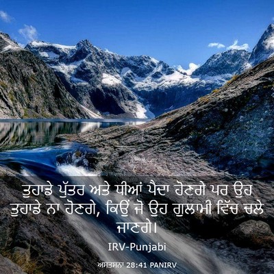 Picture 03 - ਅਸਤਸਨਾ 28:41 PANIRV - ਤੁਹਾਡੇ ਪੁੱਤਰ ਅਤੇ - Bible Verse Picture