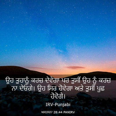 Picture 03 - ਅਸਤਸਨਾ 28:44 PANIRV - ਉਹ ਤੁਹਾਨੂੰ ਕਰਜ਼ - Bible Verse Picture