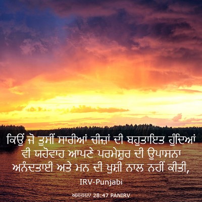 Picture 03 - ਅਸਤਸਨਾ 28:47 PANIRV - ਕਿਉਂ ਜੋ ਤੁਸੀਂ - Bible Verse Picture