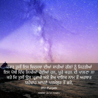 Picture 03 - ਅਸਤਸਨਾ 28:58 PANIRV - ਜੇਕਰ ਤੁਸੀਂ ਇਸ - Bible Verse Picture