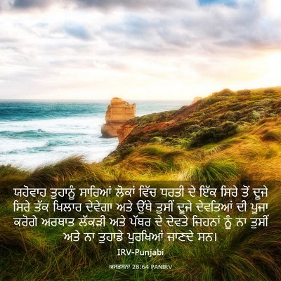 Picture 03 - ਅਸਤਸਨਾ 28:64 PANIRV - ਯਹੋਵਾਹ ਤੁਹਾਨੂੰ - Bible Verse Picture