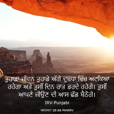 Picture 03 - ਅਸਤਸਨਾ 28:66 PANIRV - ਤੁਹਾਡਾ ਜੀਵਨ - Bible Verse Picture