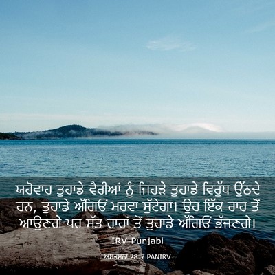 Picture 03 - ਅਸਤਸਨਾ 28:7 PANIRV - ਯਹੋਵਾਹ ਤੁਹਾਡੇ - Bible Verse Picture