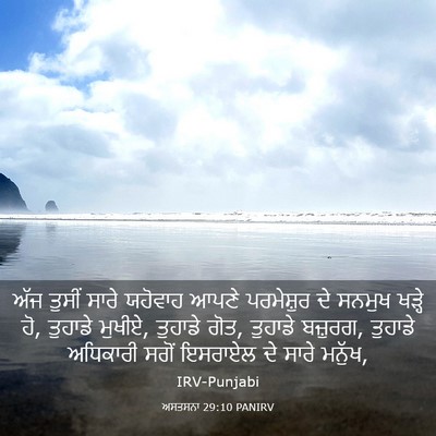 Picture 03 - ਅਸਤਸਨਾ 29:10 PANIRV - ਅੱਜ ਤੁਸੀਂ ਸਾਰੇ - Bible Verse Picture