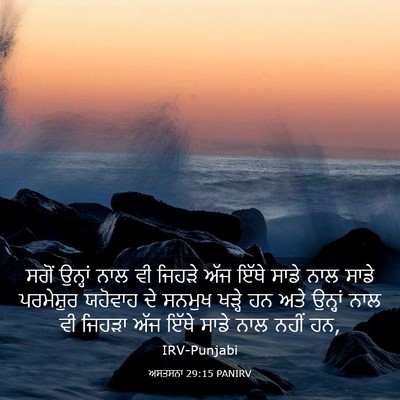 Picture 03 - ਅਸਤਸਨਾ 29:15 PANIRV - ਸਗੋਂ ਉਨ੍ਹਾਂ ਨਾਲ ਵੀ - Bible Verse Picture
