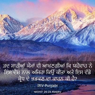 Picture 03 - ਅਸਤਸਨਾ 29:24 PANIRV - ਤਦ ਸਾਰੀਆਂ ਕੌਮਾਂ ਵੀ - Bible Verse Picture