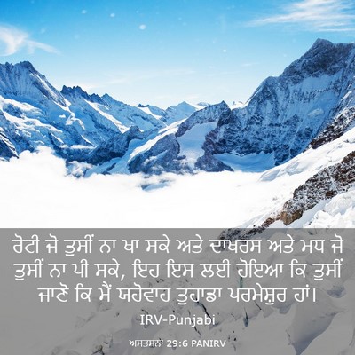 Picture 03 - ਅਸਤਸਨਾ 29:6 PANIRV - ਰੋਟੀ ਜੋ ਤੁਸੀਂ ਨਾ ਖਾ - Bible Verse Picture