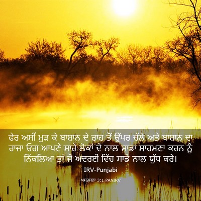 Picture 03 - ਅਸਤਸਨਾ 3:1 PANIRV - ਫੇਰ ਅਸੀਂ ਮੁੜ ਕੇ - Bible Verse Picture