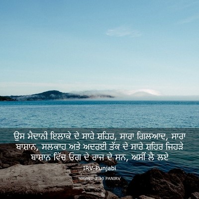 Picture 03 - ਅਸਤਸਨਾ 3:10 PANIRV - ਉਸ ਮੈਦਾਨੀ ਇਲਾਕੇ ਦੇ - Bible Verse Picture