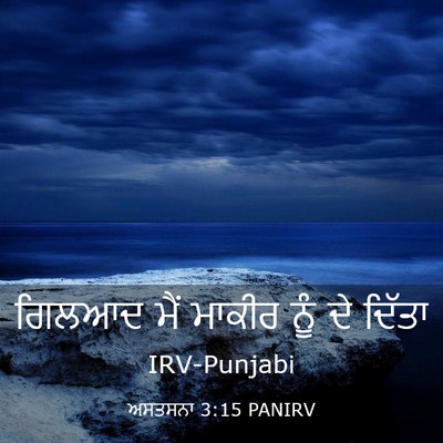 Picture 03 - ਅਸਤਸਨਾ 3:15 PANIRV - ਗਿਲਆਦ ਮੈਂ ਮਾਕੀਰ - Bible Verse Picture