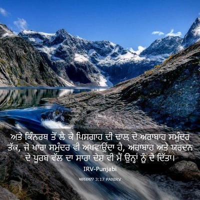 Picture 03 - ਅਸਤਸਨਾ 3:17 PANIRV - ਅਤੇ ਕਿੰਨਰਥ ਤੋਂ ਲੈ - Bible Verse Picture