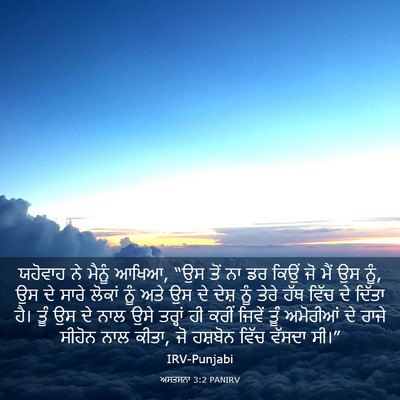 Picture 03 - ਅਸਤਸਨਾ 3:2 PANIRV - ਯਹੋਵਾਹ ਨੇ ਮੈਨੂੰ - Bible Verse Picture