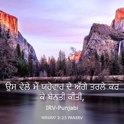 Picture 03 - ਅਸਤਸਨਾ 3:23 PANIRV - ਉਸ ਵੇਲੇ ਮੈਂ ਯਹੋਵਾਹ - Bible Verse Picture