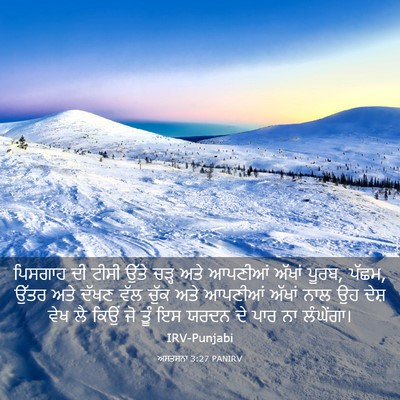 Picture 03 - ਅਸਤਸਨਾ 3:27 PANIRV - ਪਿਸਗਾਹ ਦੀ ਟੀਸੀ - Bible Verse Picture