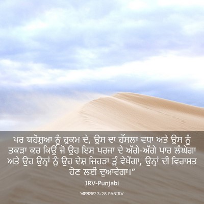 Picture 03 - ਅਸਤਸਨਾ 3:28 PANIRV - ਪਰ ਯਹੋਸ਼ੁਆ ਨੂੰ - Bible Verse Picture