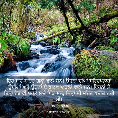 Picture 03 - ਅਸਤਸਨਾ 3:5 PANIRV - ਇਹ ਸਾਰੇ ਸ਼ਹਿਰ - Bible Verse Picture