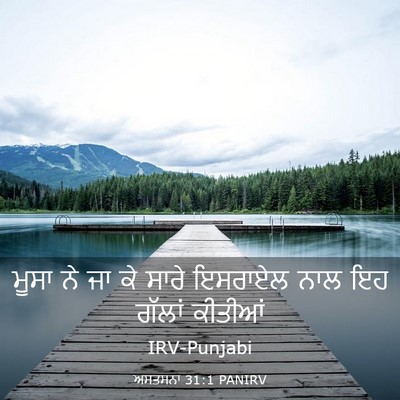 Picture 03 - ਅਸਤਸਨਾ 31:1 PANIRV - ਮੂਸਾ ਨੇ ਜਾ ਕੇ ਸਾਰੇ - Bible Verse Picture