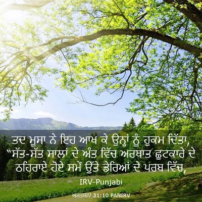 Picture 03 - ਅਸਤਸਨਾ 31:10 PANIRV - ਤਦ ਮੂਸਾ ਨੇ ਇਹ ਆਖ ਕੇ - Bible Verse Picture