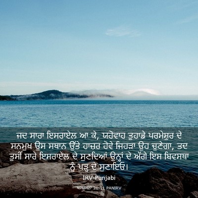 Picture 03 - ਅਸਤਸਨਾ 31:11 PANIRV - ਜਦ ਸਾਰਾ ਇਸਰਾਏਲ ਆ - Bible Verse Picture