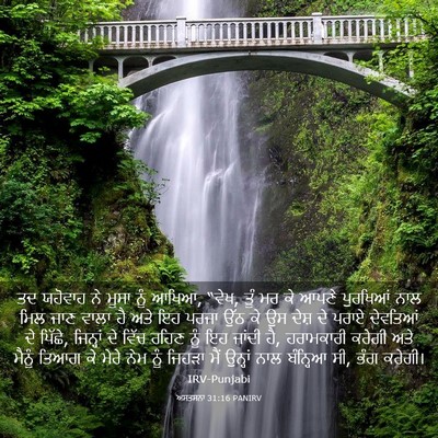 Picture 03 - ਅਸਤਸਨਾ 31:16 PANIRV - ਤਦ ਯਹੋਵਾਹ ਨੇ ਮੂਸਾ - Bible Verse Picture