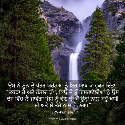 Picture 03 - ਅਸਤਸਨਾ 31:23 PANIRV - ਉਸ ਨੇ ਨੂਨ ਦੇ ਪੁੱਤਰ - Bible Verse Picture