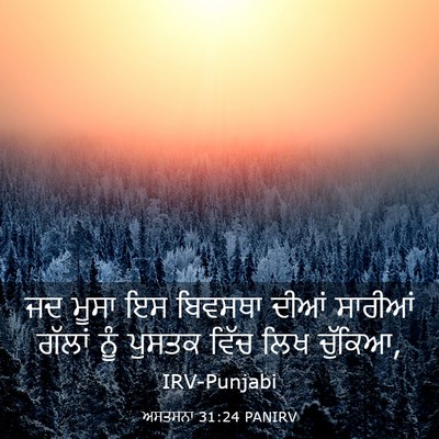 Picture 03 - ਅਸਤਸਨਾ 31:24 PANIRV - ਜਦ ਮੂਸਾ ਇਸ ਬਿਵਸਥਾ - Bible Verse Picture