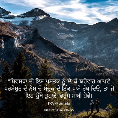 Picture 03 - ਅਸਤਸਨਾ 31:26 PANIRV - “ਬਿਵਸਥਾ ਦੀ ਇਸ - Bible Verse Picture