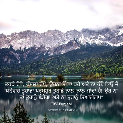 Picture 03 - ਅਸਤਸਨਾ 31:6 PANIRV - ਤਕੜੇ ਹੋਵੋ, ਹੌਂਸਲਾ - Bible Verse Picture