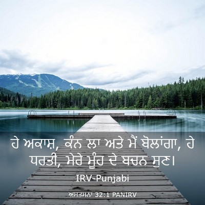 Picture 03 - ਅਸਤਸਨਾ 32:1 PANIRV - ਹੇ ਅਕਾਸ਼, ਕੰਨ ਲਾ - Bible Verse Picture
