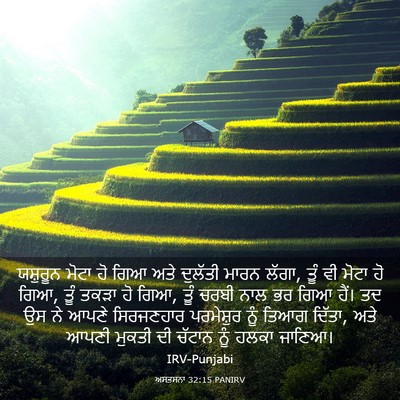 Picture 03 - ਅਸਤਸਨਾ 32:15 PANIRV - ਯਸ਼ੁਰੂਨ ਮੋਟਾ ਹੋ - Bible Verse Picture