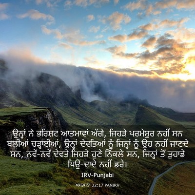 Picture 03 - ਅਸਤਸਨਾ 32:17 PANIRV - ਉਨ੍ਹਾਂ ਨੇ ਭਰਿਸ਼ਟ - Bible Verse Picture