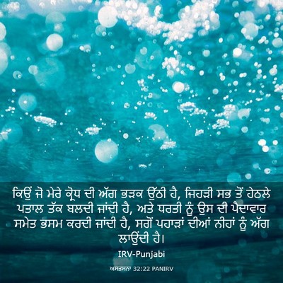Picture 03 - ਅਸਤਸਨਾ 32:22 PANIRV - ਕਿਉਂ ਜੋ ਮੇਰੇ ਕ੍ਰੋਧ - Bible Verse Picture