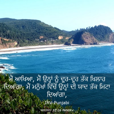 Picture 03 - ਅਸਤਸਨਾ 32:26 PANIRV - ਮੈਂ ਆਖਿਆ, ਮੈਂ - Bible Verse Picture