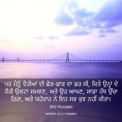 Picture 03 - ਅਸਤਸਨਾ 32:27 PANIRV - ਪਰ ਮੈਨੂੰ ਵੈਰੀਆਂ ਦੀ - Bible Verse Picture