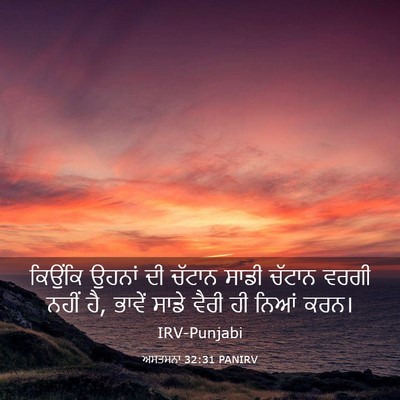 Picture 03 - ਅਸਤਸਨਾ 32:31 PANIRV - ਕਿਉਂਕਿ ਉਹਨਾਂ ਦੀ - Bible Verse Picture