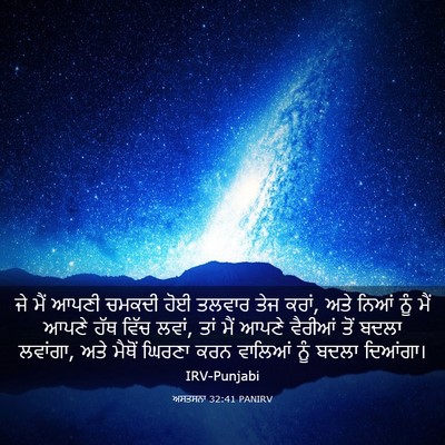 Picture 03 - ਅਸਤਸਨਾ 32:41 PANIRV - ਜੇ ਮੈਂ ਆਪਣੀ ਚਮਕਦੀ - Bible Verse Picture