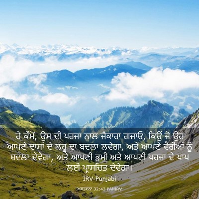 Picture 03 - ਅਸਤਸਨਾ 32:43 PANIRV - ਹੇ ਕੌਮੋਂ, ਉਸ ਦੀ - Bible Verse Picture
