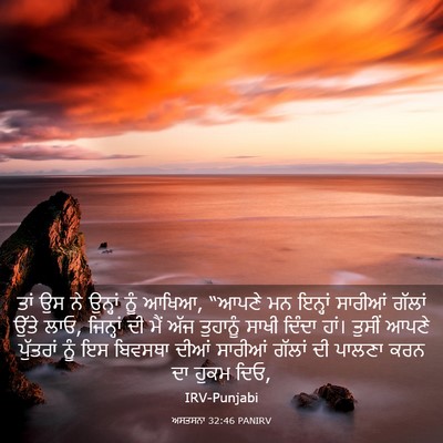 Picture 03 - ਅਸਤਸਨਾ 32:46 PANIRV - ਤਾਂ ਉਸ ਨੇ ਉਨ੍ਹਾਂ - Bible Verse Picture