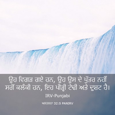Picture 03 - ਅਸਤਸਨਾ 32:5 PANIRV - ਉਹ ਵਿਗੜ ਗਏ ਹਨ, ਉਹ ਉਸ - Bible Verse Picture