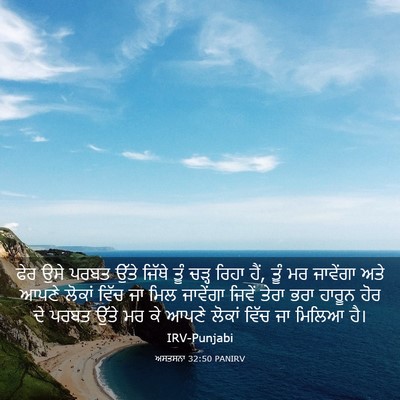 Picture 03 - ਅਸਤਸਨਾ 32:50 PANIRV - ਫੇਰ ਉਸੇ ਪਰਬਤ ਉੱਤੇ - Bible Verse Picture