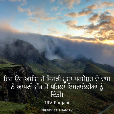 Picture 03 - ਅਸਤਸਨਾ 33:1 PANIRV - ਇਹ ਉਹ ਅਸੀਸ ਹੈ ਜਿਹੜੀ - Bible Verse Picture