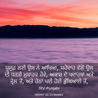 Picture 03 - ਅਸਤਸਨਾ 33:13 PANIRV - ਯੂਸੁਫ਼ ਲਈ ਉਸ ਨੇ - Bible Verse Picture