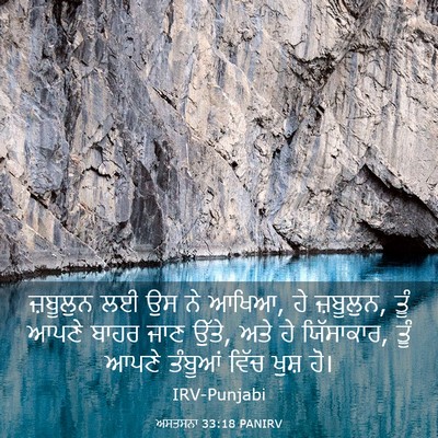 Picture 03 - ਅਸਤਸਨਾ 33:18 PANIRV - ਜ਼ਬੂਲੁਨ ਲਈ ਉਸ ਨੇ - Bible Verse Picture