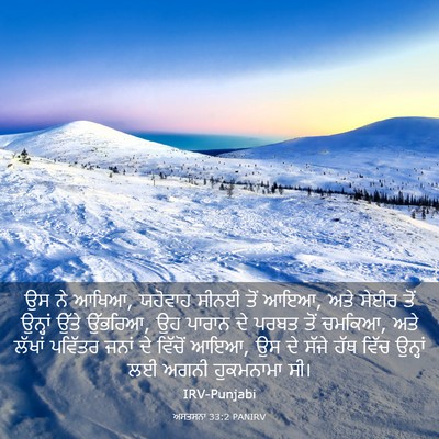 Picture 03 - ਅਸਤਸਨਾ 33:2 PANIRV - ਉਸ ਨੇ ਆਖਿਆ, ਯਹੋਵਾਹ - Bible Verse Picture