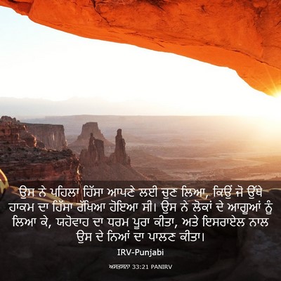 Picture 03 - ਅਸਤਸਨਾ 33:21 PANIRV - ਉਸ ਨੇ ਪਹਿਲਾ ਹਿੱਸਾ - Bible Verse Picture