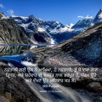 Picture 03 - ਅਸਤਸਨਾ 33:23 PANIRV - ਨਫ਼ਤਾਲੀ ਲਈ ਉਸ ਨੇ - Bible Verse Picture