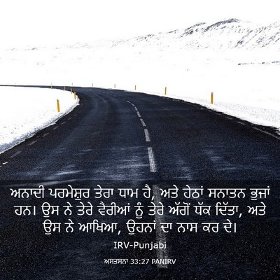 Picture 03 - ਅਸਤਸਨਾ 33:27 PANIRV - ਅਨਾਦੀ ਪਰਮੇਸ਼ੁਰ - Bible Verse Picture